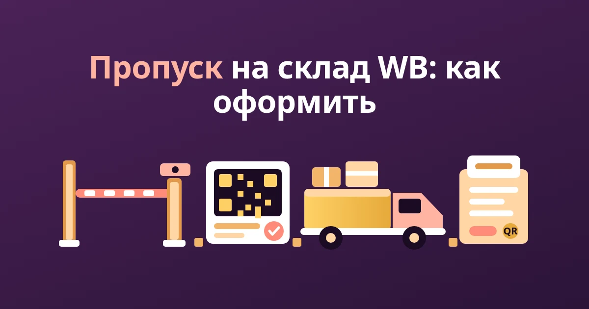 Пропуск на склад WB: как оформить
