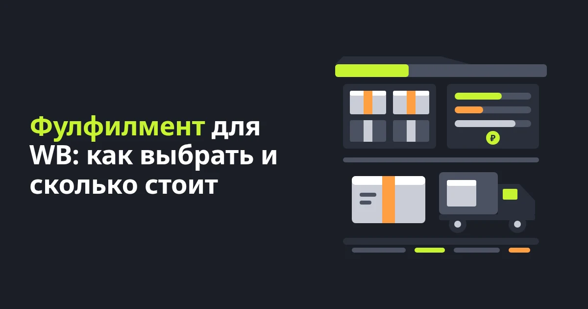 Фулфилмент для Wildberries: как выбрать и сколько стоит