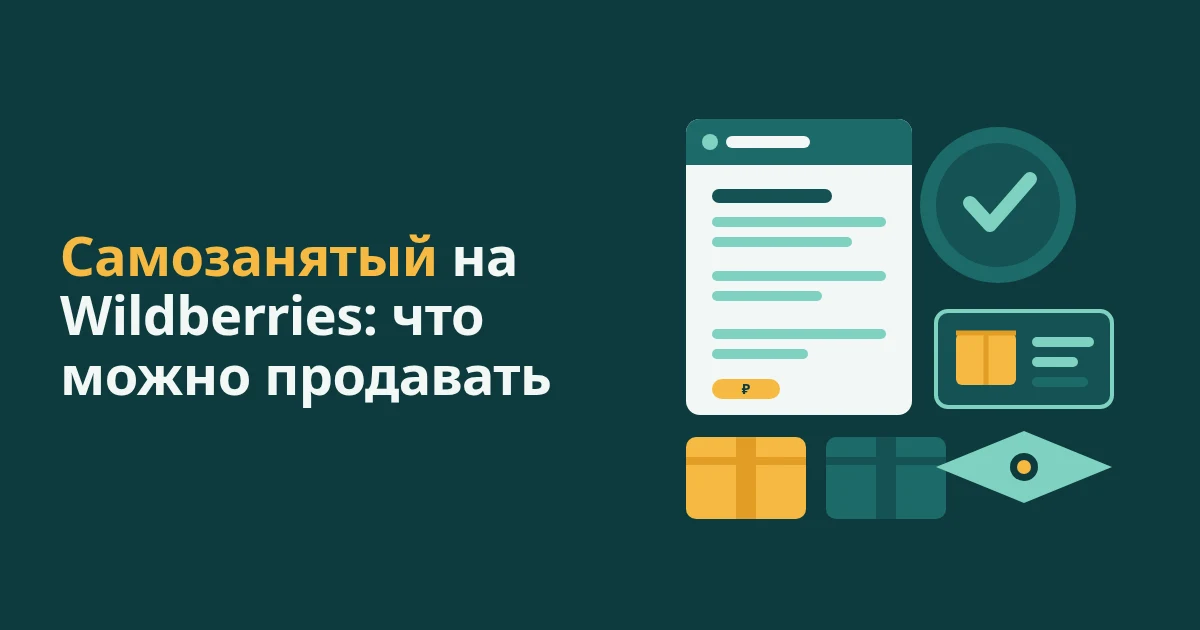 Самозанятый на Wildberries: можно ли продавать и ограничения