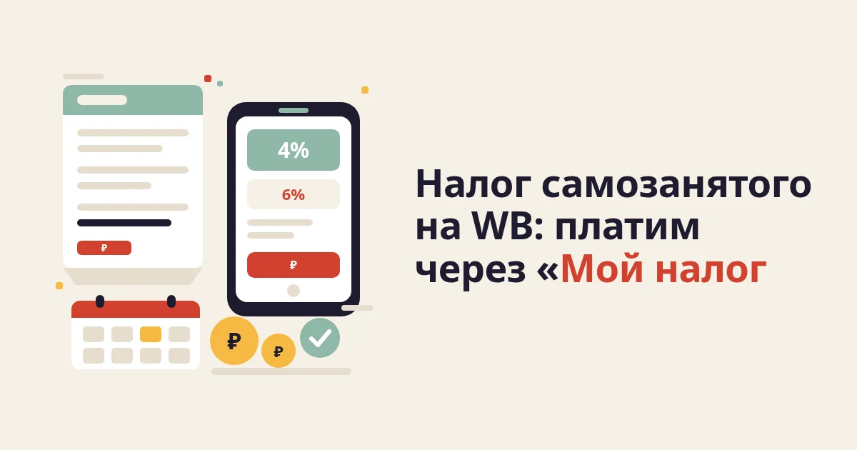 Налог самозанятого на WB: как платить через «Мой налог»