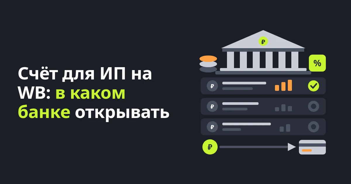 Расчётный счёт для ИП на Wildberries: как выбрать банк
