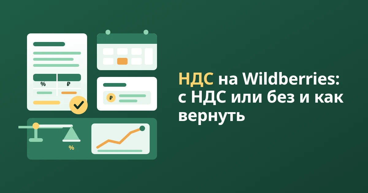 НДС на Wildberries: с НДС или без и как вернуть