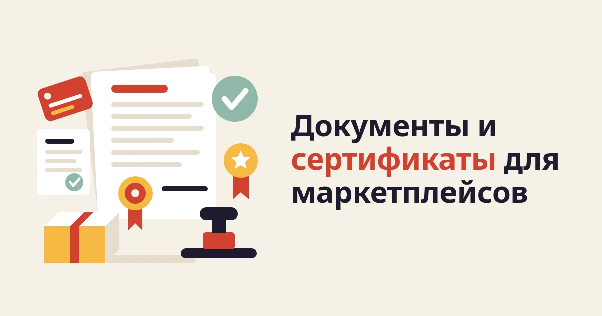 Документы и сертификаты для продажи на маркетплейсах