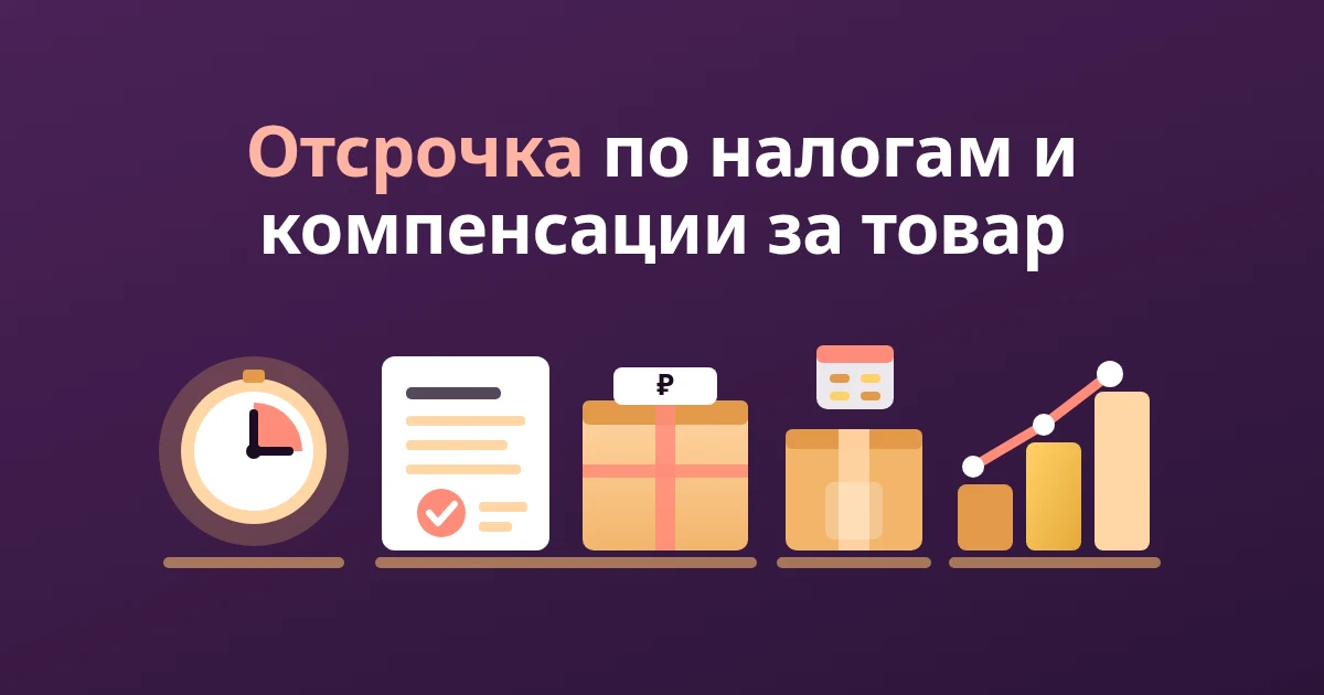 Меры поддержки и компенсации пострадавшим селлерам в 2026