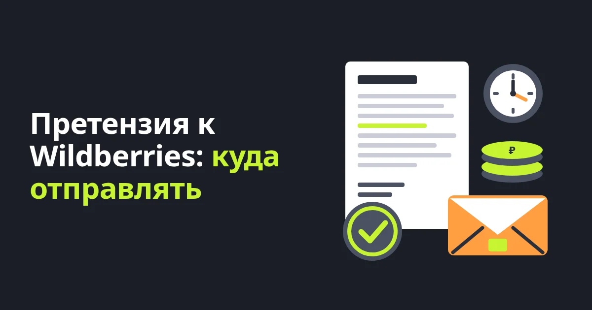 Претензия к Wildberries: образец и куда отправлять