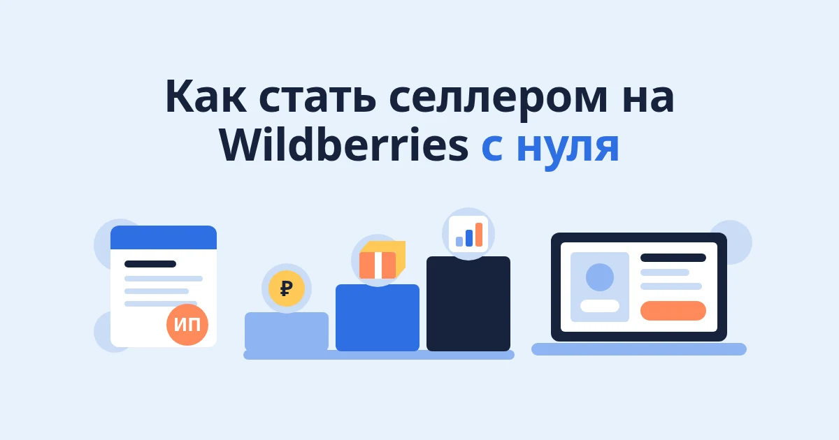 Как стать селлером на Wildberries с нуля: пошагово