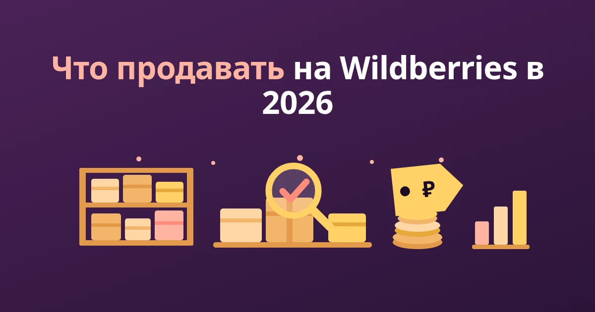 Что продавать на Wildberries в 2026: как выбрать товар