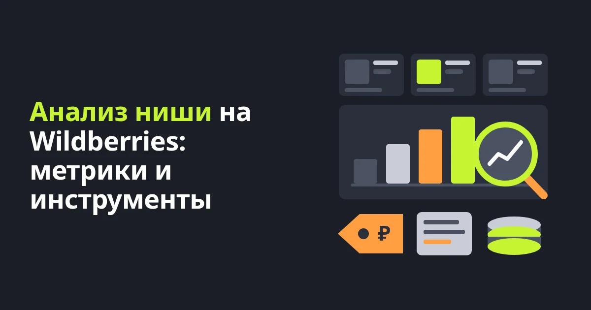 Анализ ниши на Wildberries: метрики и инструменты