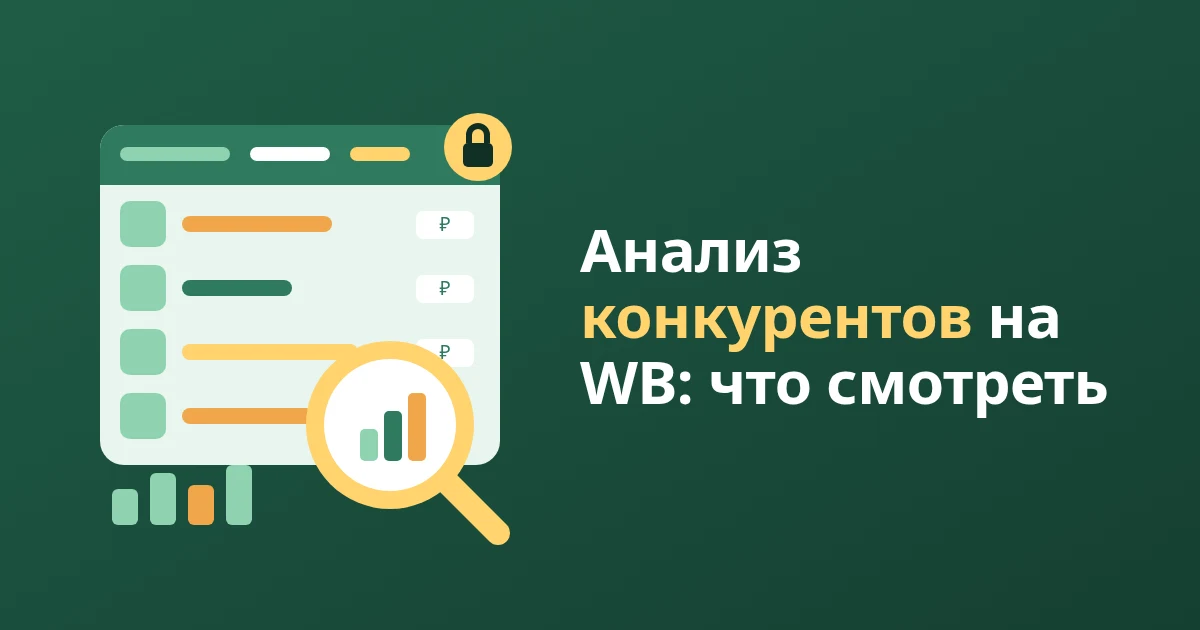 Анализ конкурентов на WB: что смотреть и какими сервисами