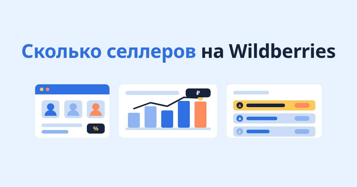Сколько селлеров на Wildberries и статистика продаж