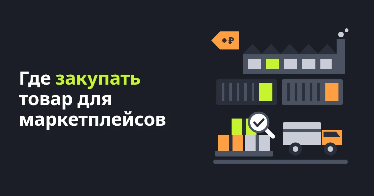 Где закупать товар для продажи на маркетплейсах
