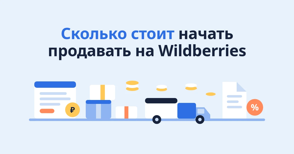 Сколько стоит начать продавать на Wildberries