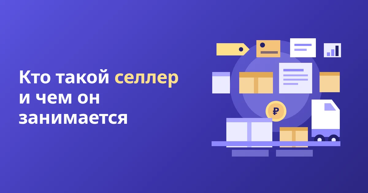 Кто такой селлер и чем он занимается на маркетплейсе