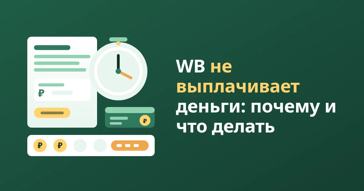 WB не выплачивает деньги продавцу: почему задерживает и что делать