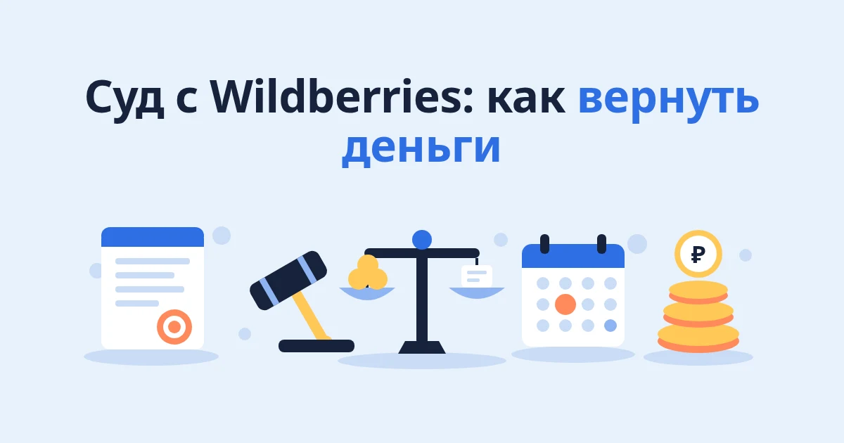 Суд с Wildberries: как продавцу подать иск и вернуть деньги