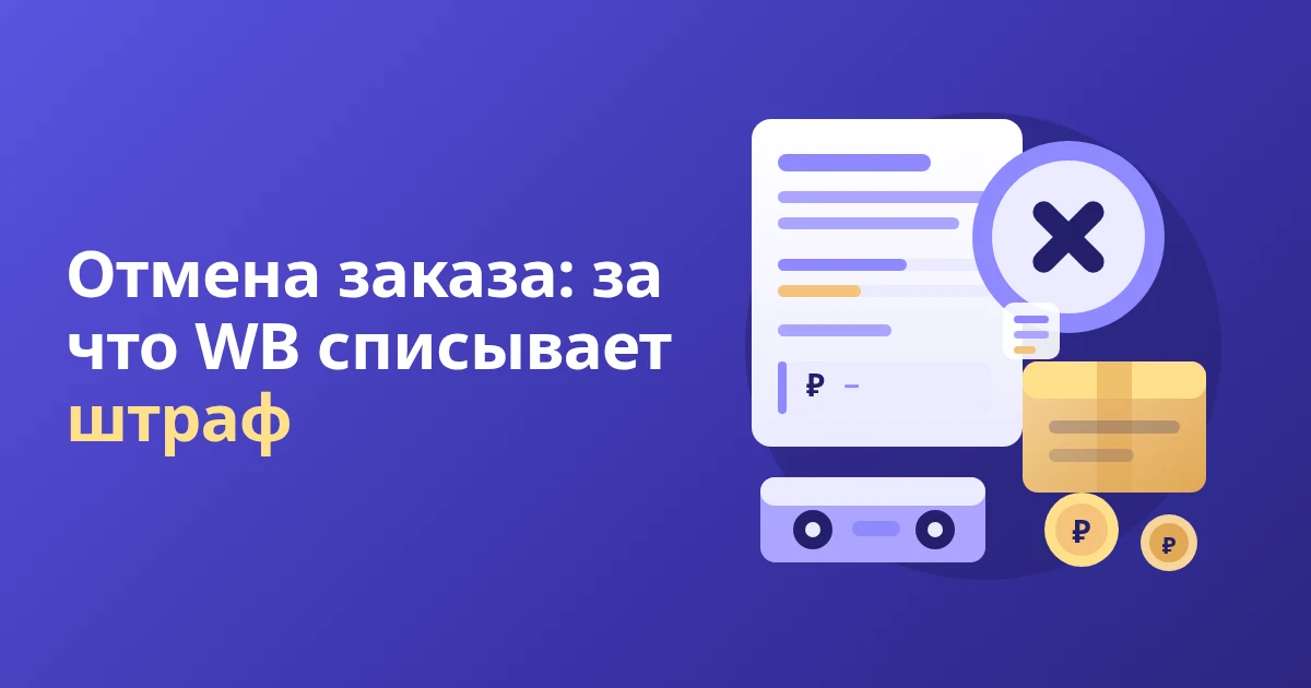 Пункт 14 перечня штрафов WB: штраф за отмену заказа и расчёт по КСО