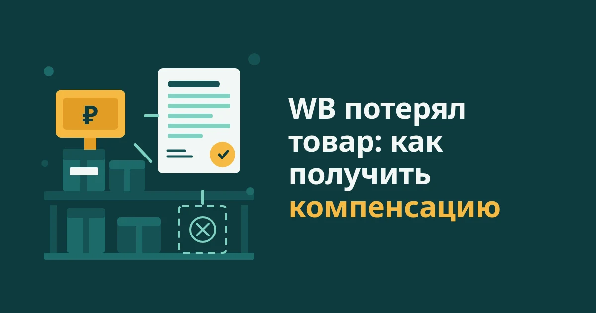 WB потерял товар: как продавцу доказать утерю и получить компенсацию