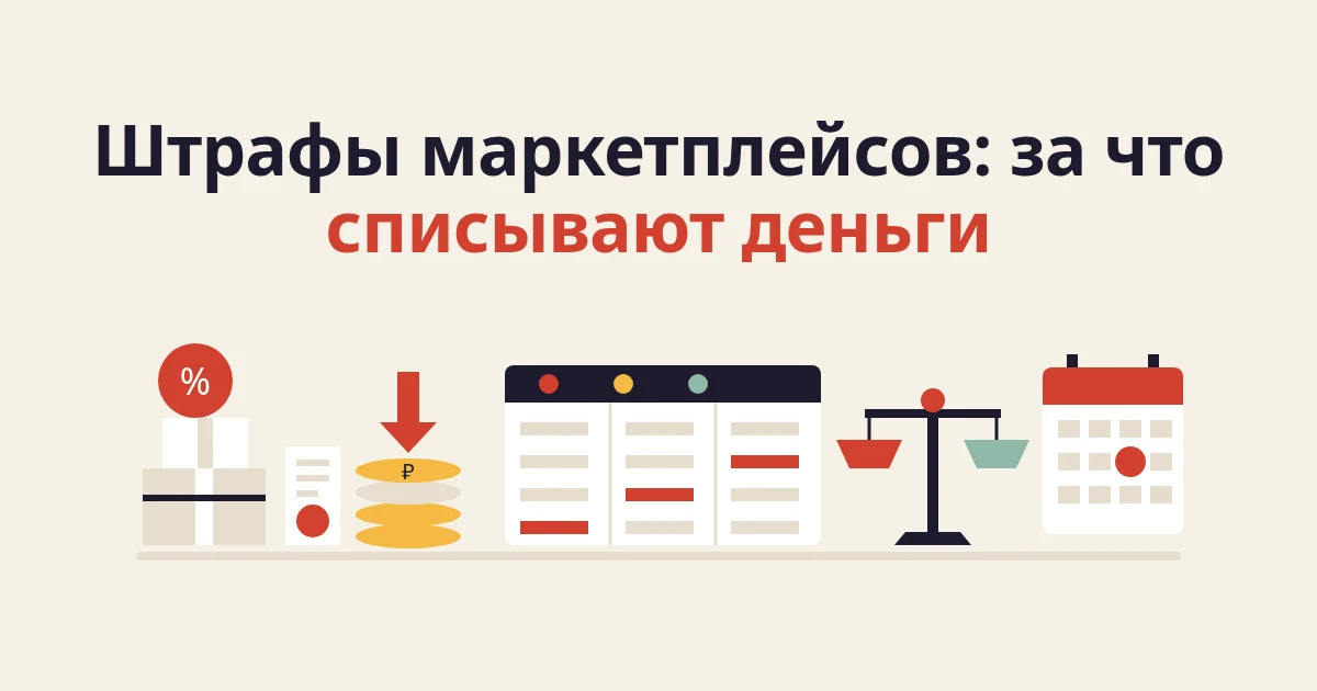 Штрафы маркетплейсов для продавцов: WB, Ozon и Маркет в одной таблице