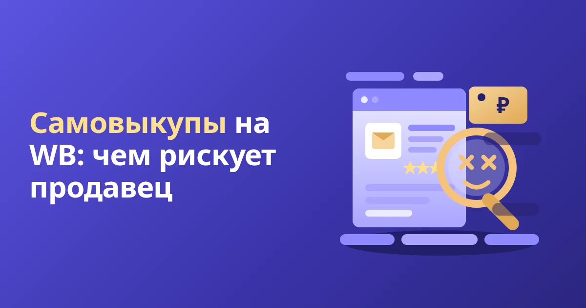 Самовыкупы на WB: как их вычисляют, какой штраф и чем рискует продавец