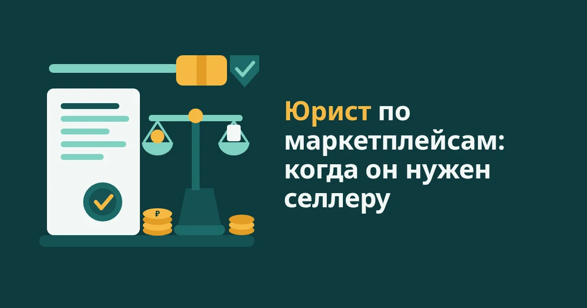 Юрист по маркетплейсам: когда нужен селлеру WB и сколько стоит помощь