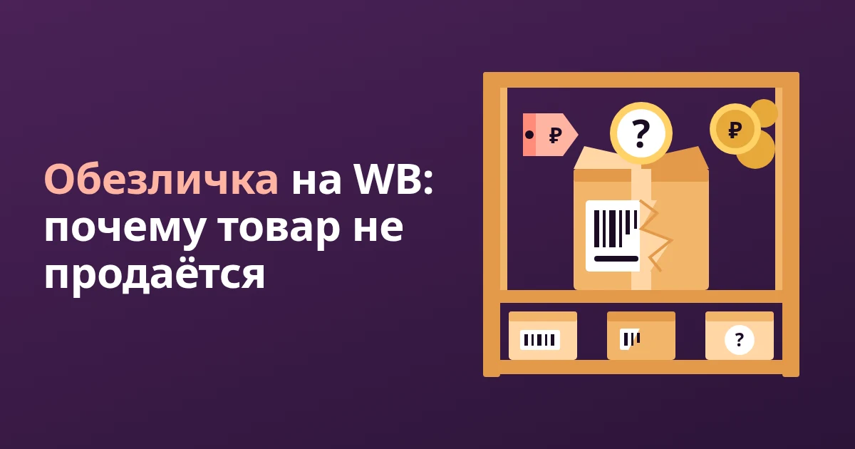 Обезличка на WB: что это, почему товар обезличили и как вернуть деньги