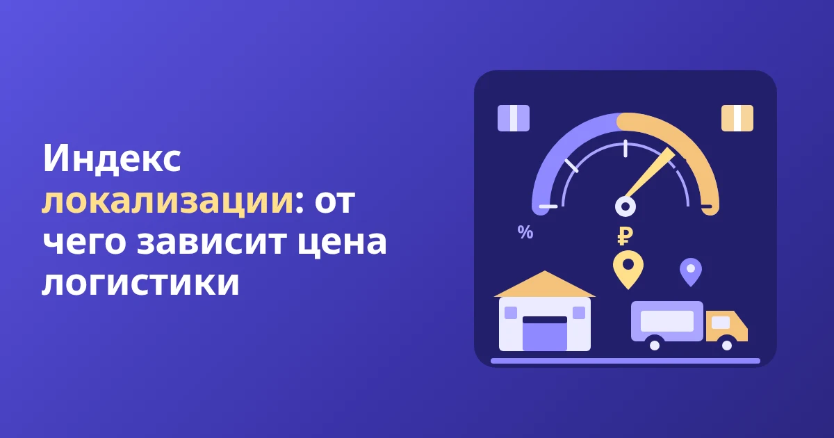 Индекс локализации WB: как он влияет на логистику и где его посмотреть