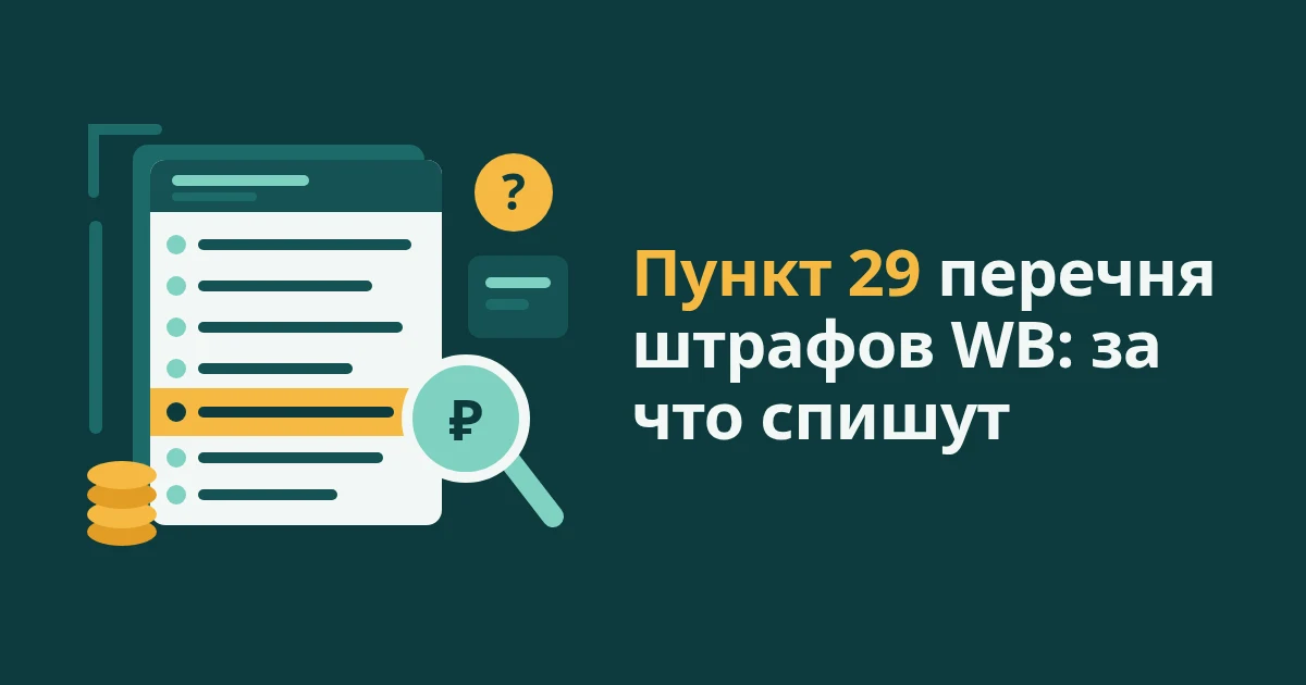 Пункт 29 перечня штрафов WB: за что начисляют и сколько спишут
