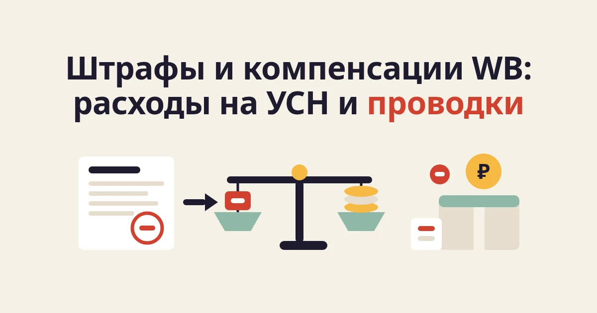 Штрафы и компенсации WB в учёте: расходы на УСН и проводки в 1С
