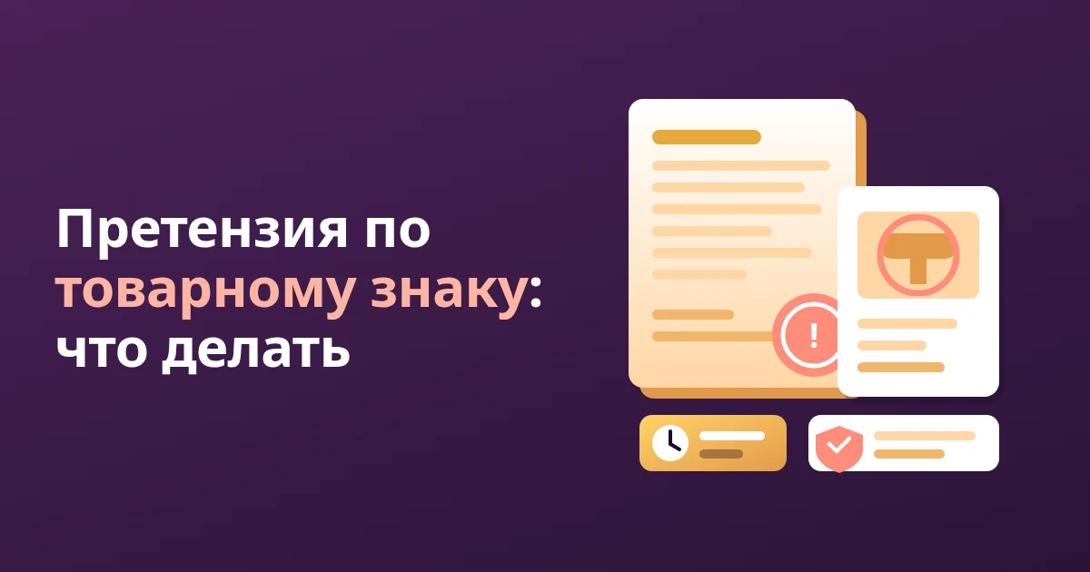 Претензия о нарушении исключительного права на WB: что делать продавцу