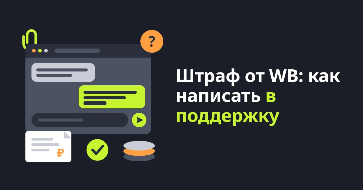 Как продавцу написать в поддержку WB, чтобы разобраться со штрафом