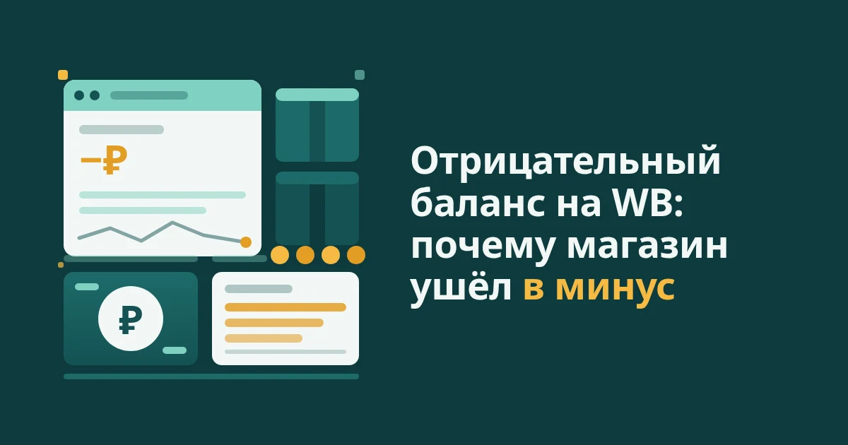 Отрицательный баланс на WB: почему продавец ушёл в минус и что делать