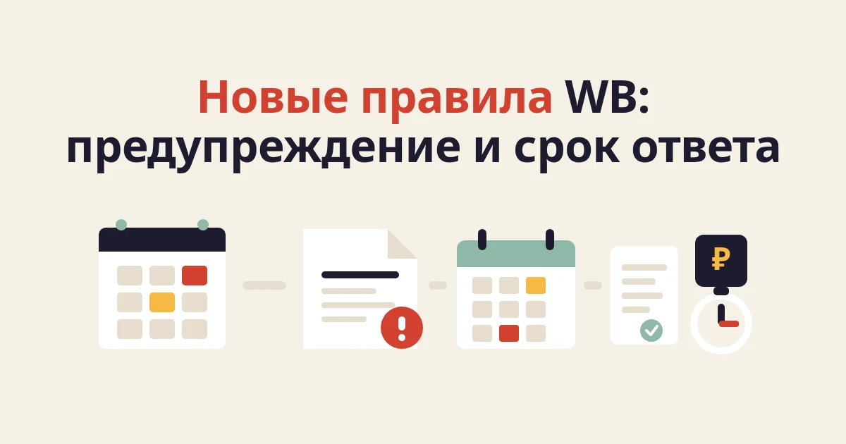 Что изменилось на WB с 1 октября 2026: новые правила для продавцов