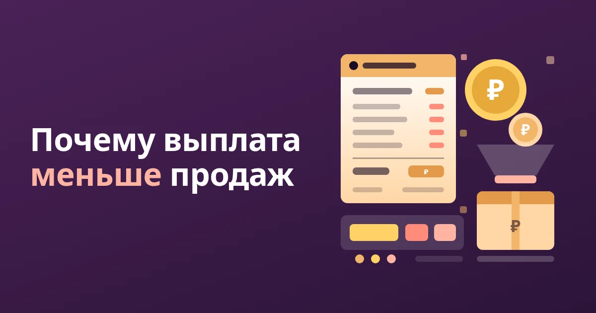 «К перечислению за товар» в отчёте WB: почему выплата меньше продаж
