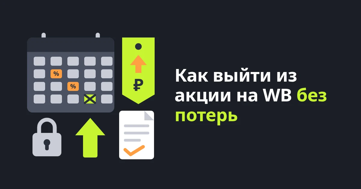 Как выйти из акции на WB и отключить автоакцию без потерь