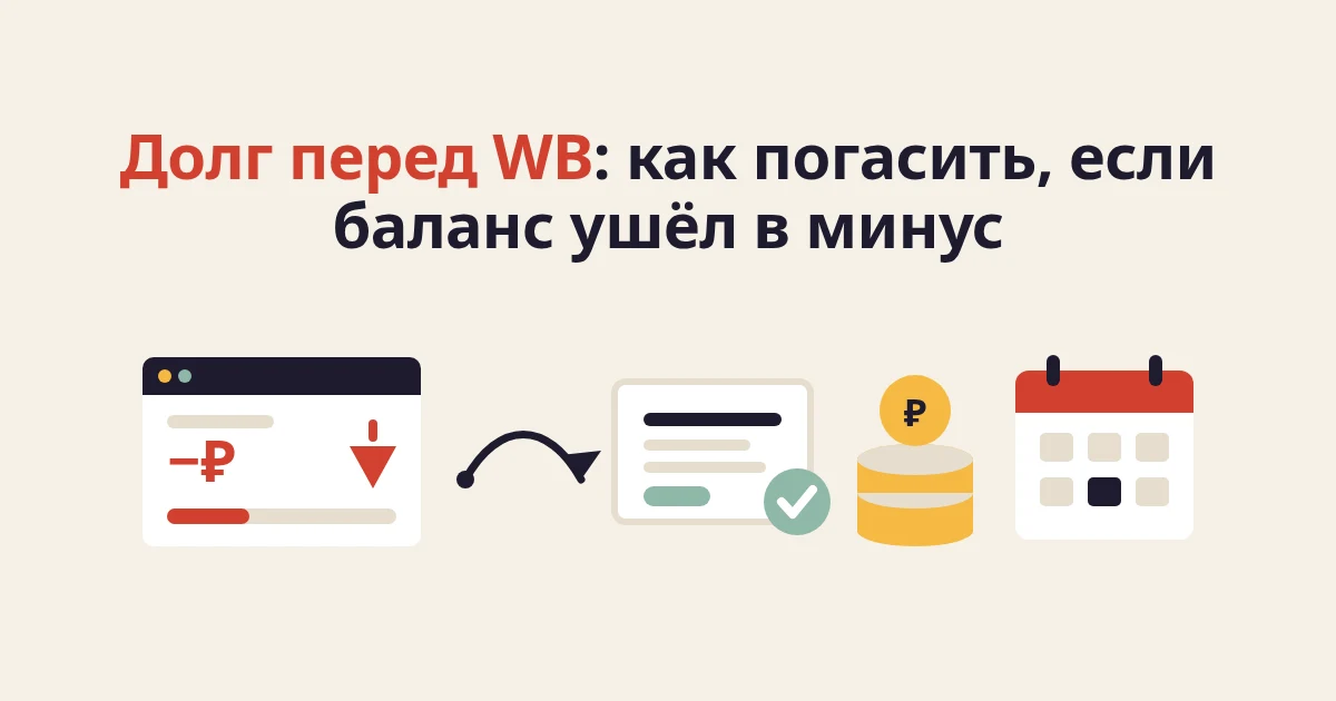 Долг перед WB: как погасить задолженность, если баланс ушёл в минус