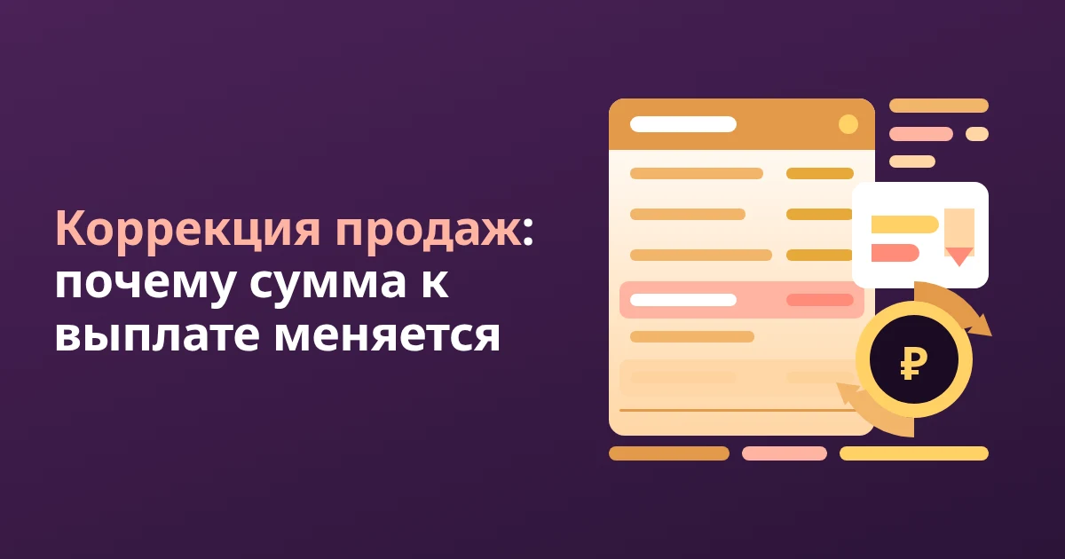 Коррекция продаж в отчёте WB: что это и почему меняется сумма