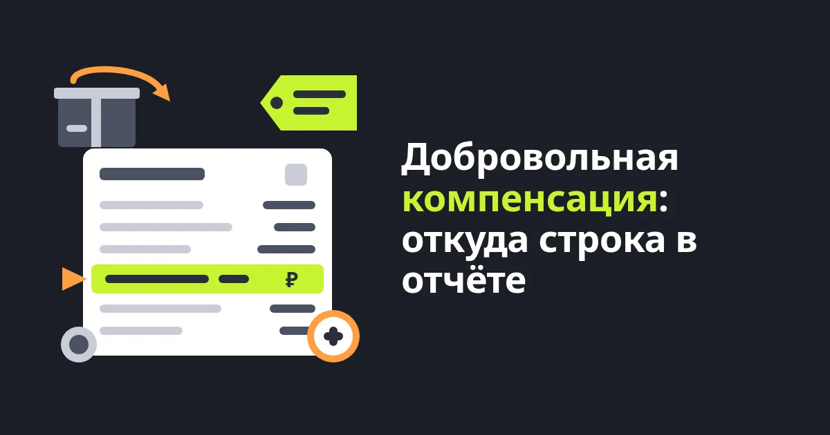 Добровольная компенсация при возврате на WB: что это в отчёте