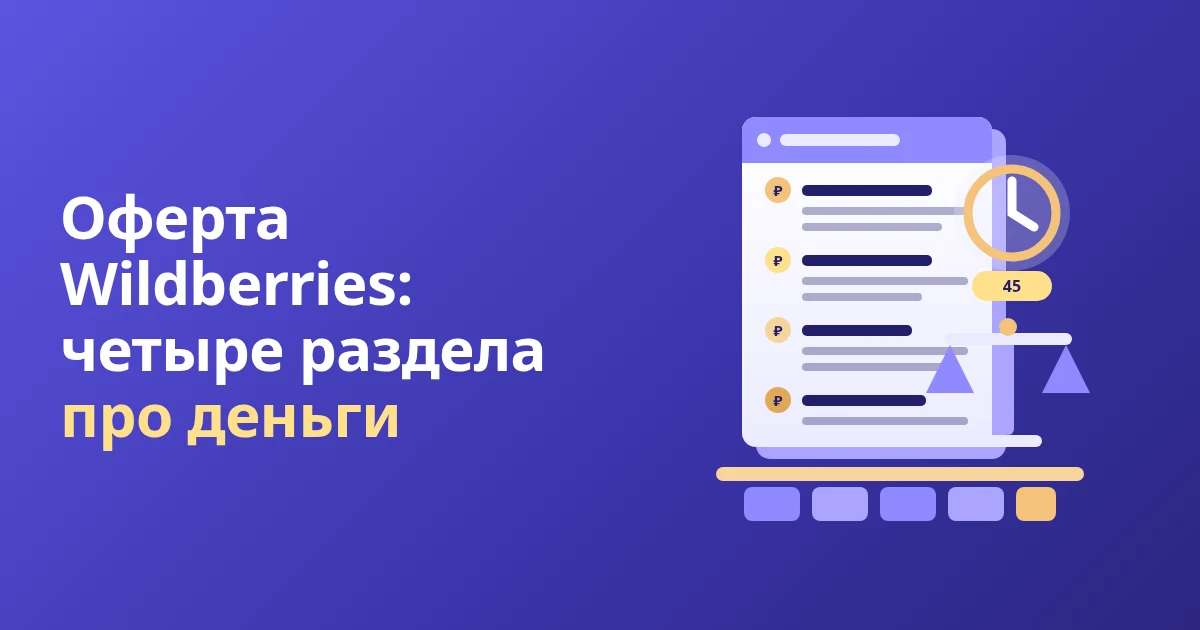 Как читать оферту Wildberries и не терять на ней деньги