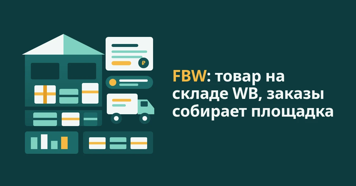FBW на Wildberries: что это такое и как работает склад WB